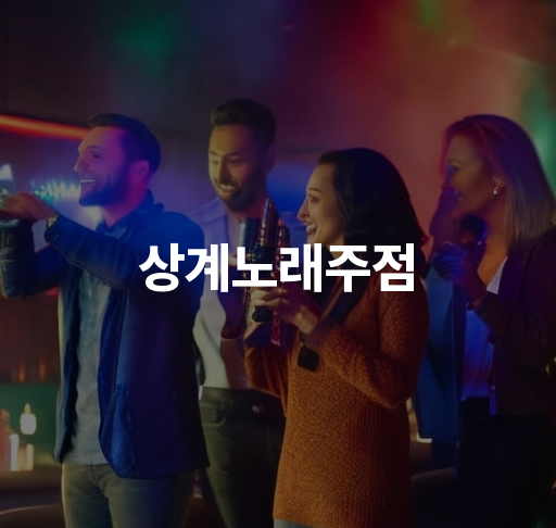 상계노래주점  다양한 주류 메뉴와 친절한 서비스로 손님들을 매료시키는 음악방 관련 정보 주변 관광지 소개